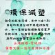 環保減塑