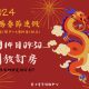 農曆春節開放訂房