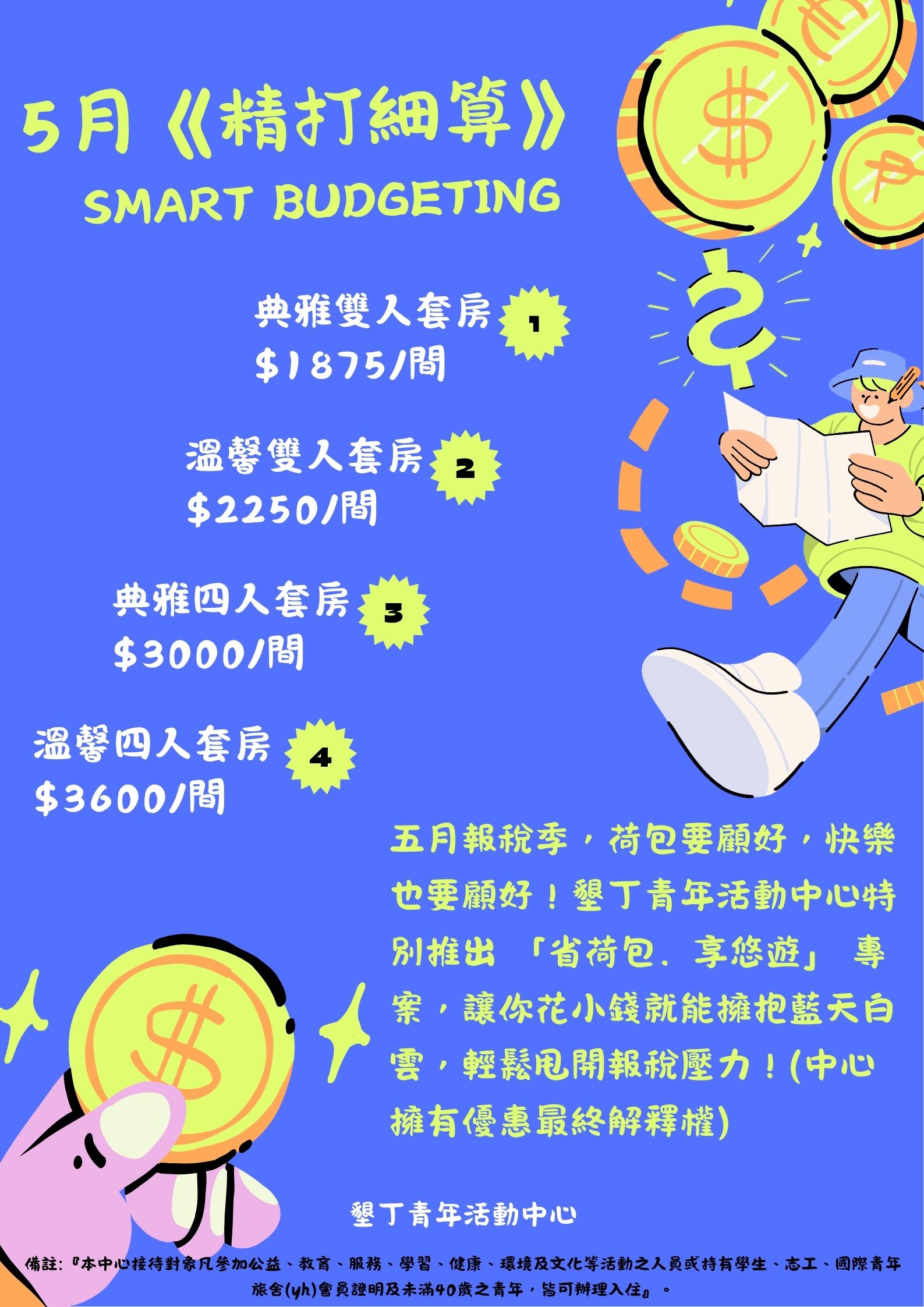 5月《精打細算》