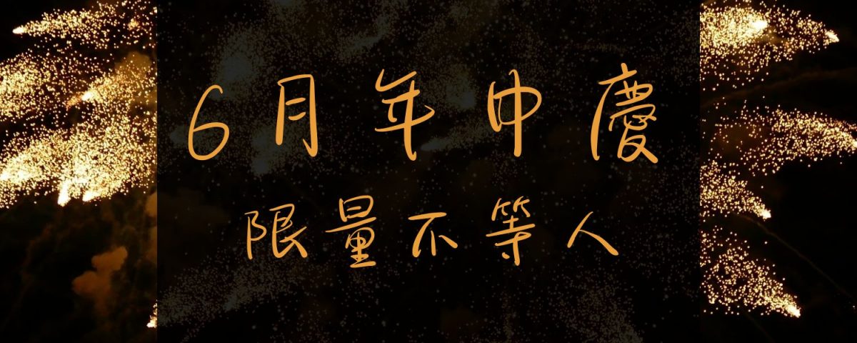 6月年中慶