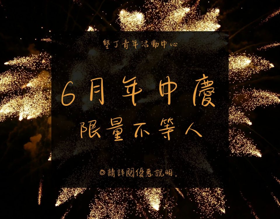 6月年中慶