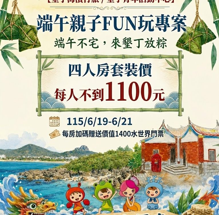 端午親子FUN玩
