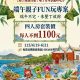 端午親子FUN玩